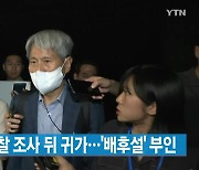 [YTN 실시간뉴스] 신학림 검찰 조사 뒤 귀가...'배후설' 부인