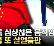 [자막뉴스] 2년 전 악몽 재현되나...외신의 중국 상황 보도 '파장'