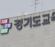 경기도교육청 '공교육 멈춤의 날' 연가 소명자료 요구 논란