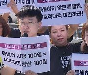 전세사기 특별법 시행 100일..."피해 인정 까다롭고 실효성 떨어져"