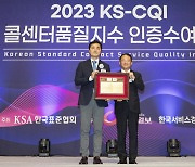 [기업] "단순 응대는 AI가"...KT, 10년 연속 우수콜센터 선정