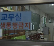 교육부-복지부, '교원 마음건강 회복 TF' 공동운영