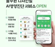 풀무원 디자인밀, 식생활 관리 솔루션 'AI영양진단 서비스' 출시