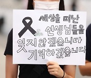 경기도교육청, 추모 집회 전날 휴가 낸 교사에 '소명자료' 요구