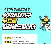 창원해경 “수상오토바이·보트 무상점검 받으세요!”