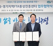 화성시-경기FTA통상진흥센터, 기업 글로벌 진출 MOU