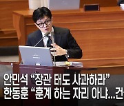 안민석 “무례한 발언 사과하라”...한동훈 “욕설 의원이 누굴 가르치나”