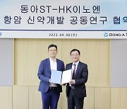 HK이노엔, 동아ST와 비소세포폐암 표적항암제 개발