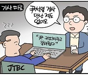 [데일리안 시사만평] 가짜뉴스의 전형 '따로국밥'…방송·신문, 인터뷰 따로 기사 따로