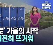 절기 ‘백로’ 가을의 시작…낮에는 여전히 뜨거워