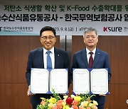 한국농수산식품유통공사-무역보험공사, K-푸드 기업 수출 안전망 만든다