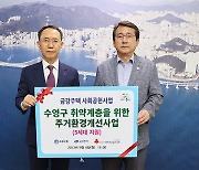 금강주택, 부산광역시 수영구와 "펜토와 함께하는 주거환경개선사업 100호 프로젝트" 진행