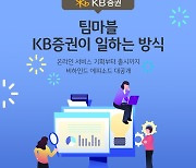 KB증권, 직원들의 이야기 담은 ‘팀마블’ 콘텐츠 출시