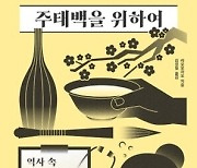 [책&생각] 이백·두보 비대면 진찰록, 그는 알코올 중독이었을까