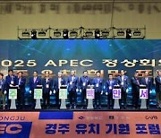 2025 APEC정상회의는 경주가 최적지