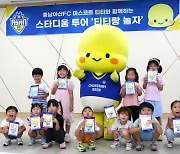 충남아산FC, 마스코트 티티와 함께하는 '티티야 놀자' 성료!