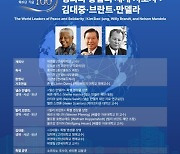 연세대, 김대중 탄생 100주년 국제학술회의 개최