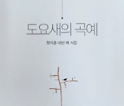 은퇴자의 삶·자연 노래한 시