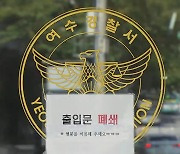 여수시 공무원 2명 음주운전 적발