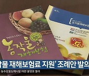 ‘농작물 재해보험료 지원’ 조례안 발의