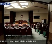 지방의회 ‘정책지원관’ 첫 시행됐지만…곳곳 부족