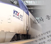 철도노조, 나흘간 파업 돌입…KTX·일반열차 운행 차질 우려