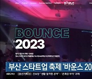 부산 스타트업 축제 ‘바운스 2023’ 개막