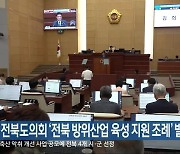 전북도의회 ‘전북 방위산업 육성 지원 조례’ 발의