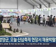 함양군, 오늘 산삼축제 현장서 채용박람회