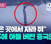 “좋은 곳에서 자라 줘”…아들 제주에 버리고 간 중국인 [오늘 이슈]