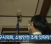 대구시의회, 소방안전 조례 잇따라 발의