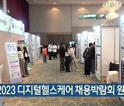 2023 디지털헬스케어 채용박람회 원주 개최