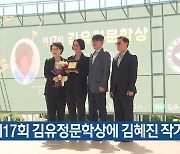 제17회 김유정문학상에 김혜진 작가 선정