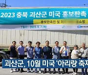 괴산군, 10월 미국 ‘아리랑 축제’ 참가