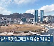 부산항만공사, 북항 랜드마크 터 다음 달 ‘새 공모’