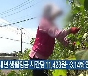 제주도, 내년 생활임금 시간당 11,423원…3.14% 인상