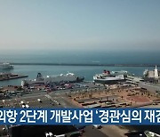 제주외항 2단계 개발사업 ‘경관심의 재검토’