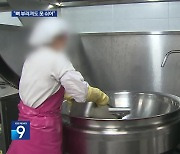 하루 140인분 밥 짓는 급식 노동자, 아파도 못 쉰다