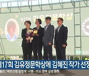 제17회 김유정문학상에 김혜진 작가 선정