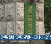 강원도립대, ‘그린리모델링 시그니처 사업’ 선정