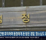 간병 휴직하며 동창에게 돈 받은 경찰, 항소심도 유죄