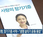 제주도의원 16명, 장기기증 서약…“생명 살리기 운동 동참”