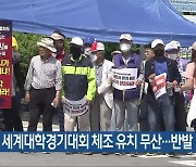 제천시, 세계대학경기대회 체조 유치 무산…반발