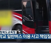 충청북도교육청 “학교 일반버스 이용 사고 책임질 것”