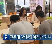 전주대, ‘천원의 아침밥’ 기부 모금 운동