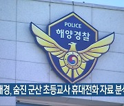 해경, 숨진 군산 초등교사 휴대전화 자료 분석