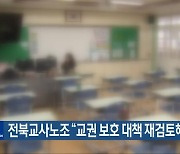 전북교사노조 “교권 보호 대책 재검토해야”