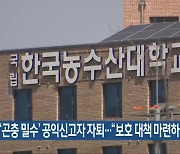 ‘곤충 밀수’ 공익신고자 자퇴…“보호 대책 마련하라”