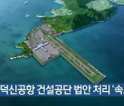 가덕신공항 건설공단 법안 처리 ‘속도’