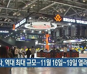 지스타, 역대 최대 규모…11월 16일~19일 열려